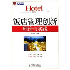 饭店管理创新理论与实践
