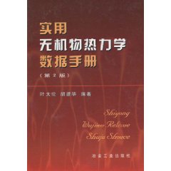 实用无机物热力学数据手册(第2版)
