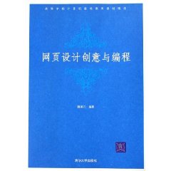 高校教材:网页设计创意与编程