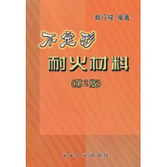 不定形耐火材料（第2版）