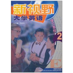 新视野大学英语(2)--学习指导