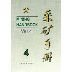 采矿手册.第4卷