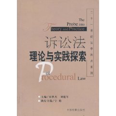 诉讼法理论与实践探索