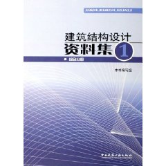 建筑结构设计资料集1.综合分册