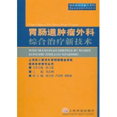 胃肠道肿瘤外科综合治疗新技术