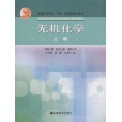 无机化学.上册