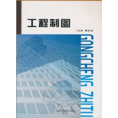 工程制图