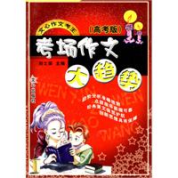 考场作文大趋势-文心作文考王(高考版)