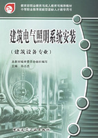 建筑电气照明系统安装(建筑设备专业)