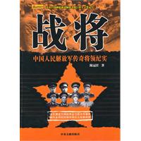 战将:中国人民解放军传奇将领纪实