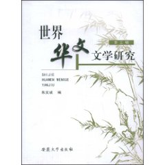 世界华文文学研究-(第三辑)