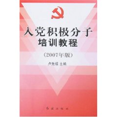 入党积极分子培训教程 （2006年版）