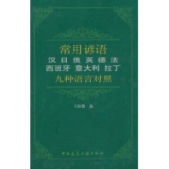 常用谚语九种语言对照：汉、日、俄、英、德、法、西班牙、意大利、拉丁