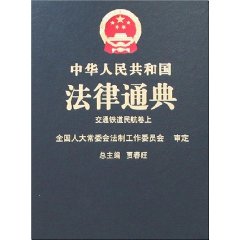 中华人民共和国法律通典：交通铁道民航卷（上下）