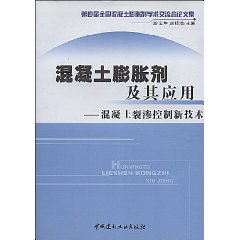 混凝土膨胀剂及其应用——混凝土裂渗控制新技术