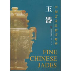 中国艺术品拍卖精华　玉器