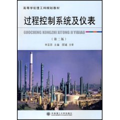 过程控制系统及仪表
