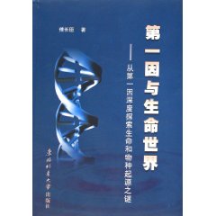 第一因与生命世界