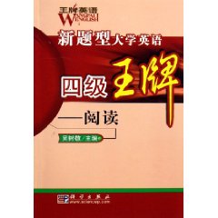 新题型大学英语四级王牌---阅读