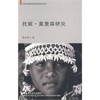 托妮.莫里森研究:外研社高等英语教育学术文库