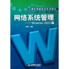 网络系统管理——Windows2003篇