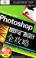 PHOTOSHOP特效与广告设计全攻略