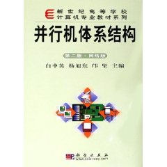 并行机体系结构(第二版网络版)