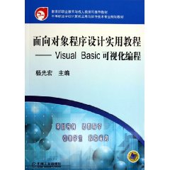面向对象程序设计实用教程——VisualBasic可视化编程