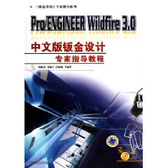 Pro/ENGINEERWildfire3.0中文版钣金设计专家指导教程