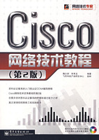 Cisco网络技术教程-(第2版)(含光盘1张)