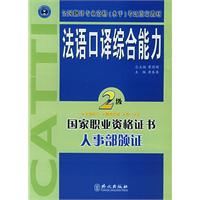 法语口译综合能力.二级