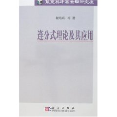 连分式理论及其应用