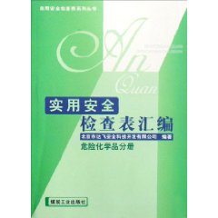 危险化学品分册-实用安全检查表汇编
