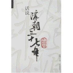 话说隋朝三十七年