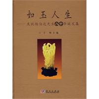 如玉人生:庆祝杨伯达先生八十华诞文集