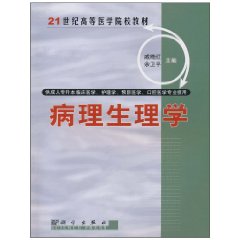 病理生理学