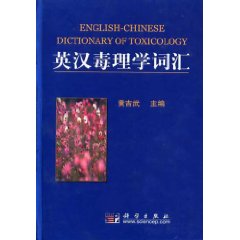 英汉毒理学词汇