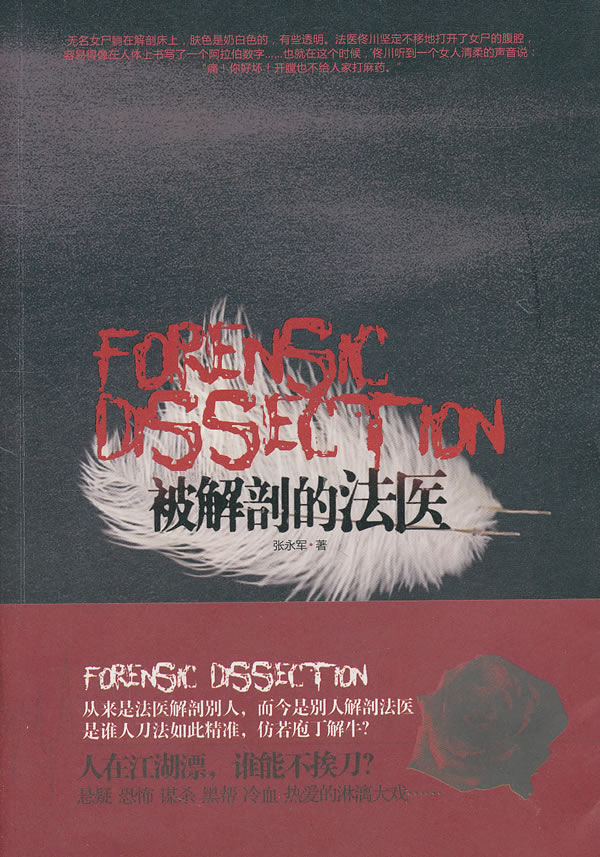 被解剖的法医