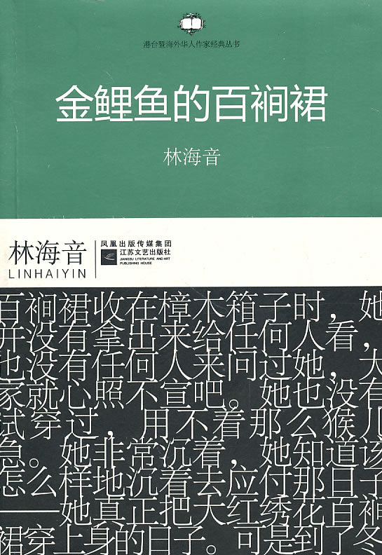 金鲤鱼的百裥裙