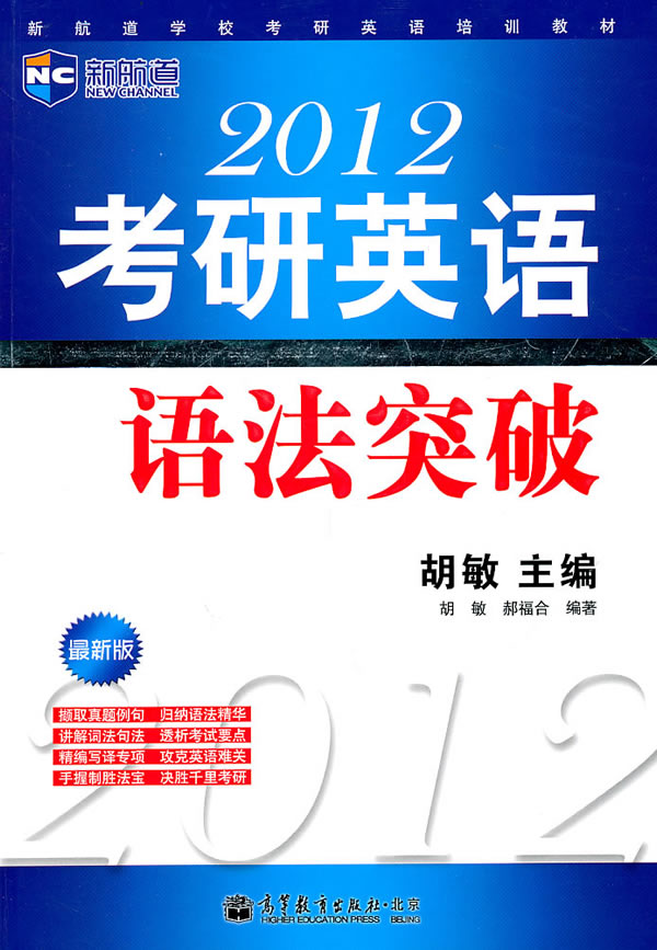 2012-考研英语语法突破-最新版