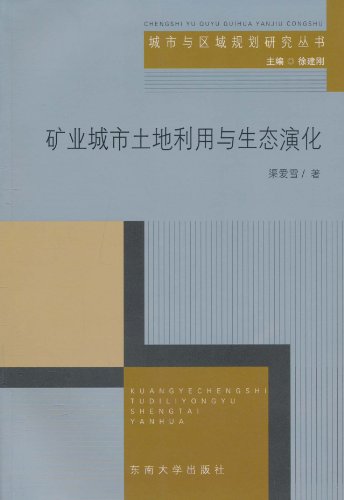 矿业城市土地利用与生态演化