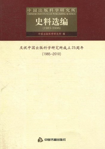 1983-1996-中国出版科学研究所史料选编