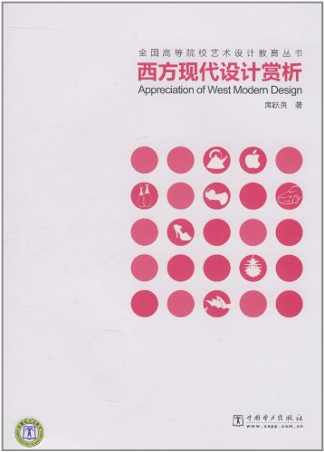 西方现代设计赏析