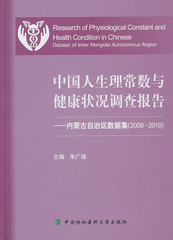 2009-2010-中国人生理常数与健康状况调查报告-内蒙古自治区数据集
