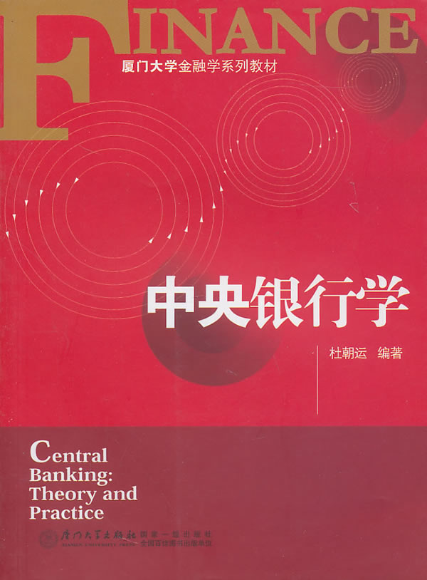 中央银行学
