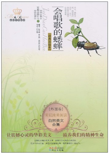 会唱歌的蟋蟀-自然美文合集-外国卷-经典彩绘本