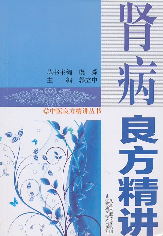 肾病良方精讲