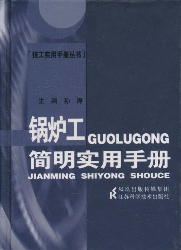锅炉工简明实用手册