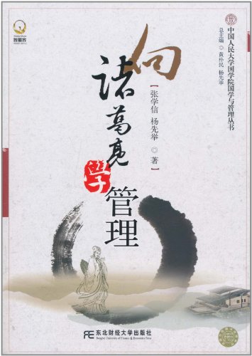 向诸葛亮学管理
