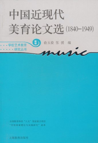 1840-1949-中国近现代美育论文选-新版